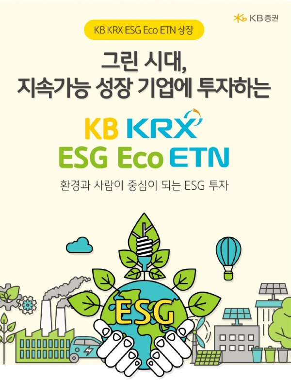 KB증권, ESG 우수 종목 투자하는 ‘KB KRX ESG Eco ETN’ 상장