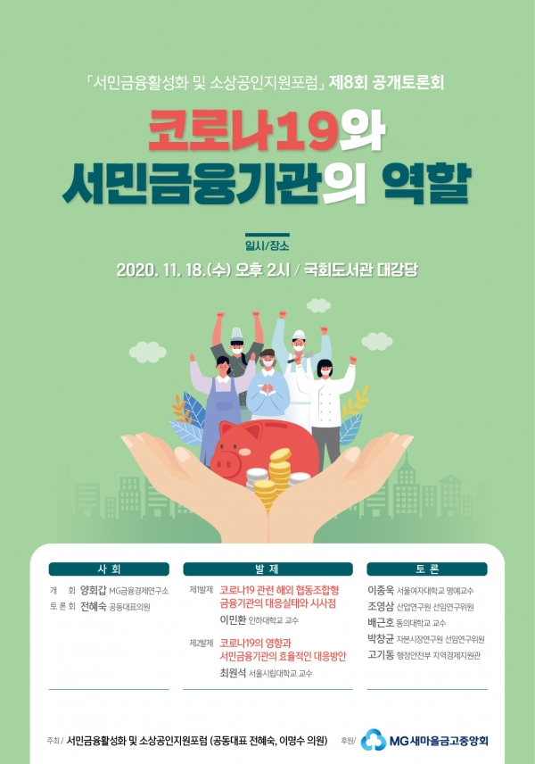 새마을금고중앙회, 서민금융 활성화 포럼 주최 공개토론회 개최