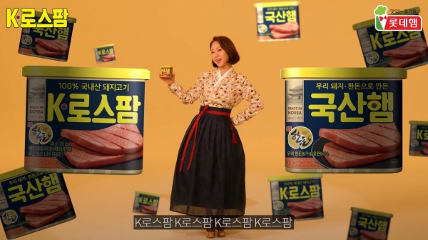 롯데푸드 ‘K-로스팜’, 한국의 멋 살린 ‘K-로스팜송’ 영상 공개