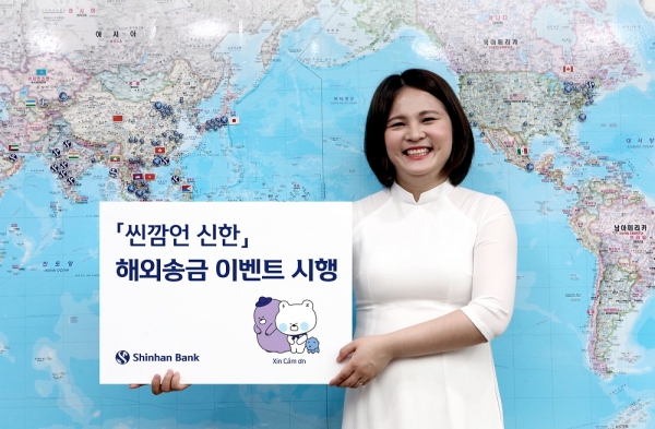 신한은행, ‘씬깜언 신한’ 해외송금 이벤트 진행