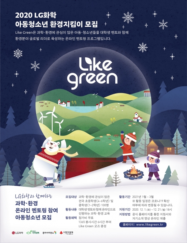 LG화학, 온택트 사회공헌활동 ‘LIKE GREEN’ 진행