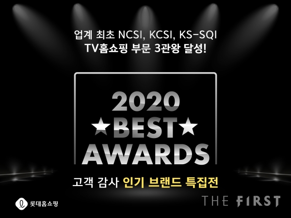 롯데홈쇼핑, 인기상품 '2020 BEST Awards' 개최