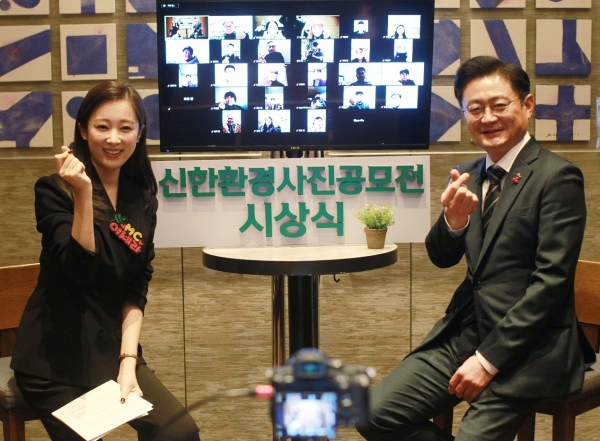 신한은행, '제27회 신한환경사진공모전의 시상식' 온라인 개최