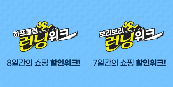 하프클럽&보리보리, ‘런닝위크’ 주간 특가 프로모션 진행... 최대 90% 할인 판매