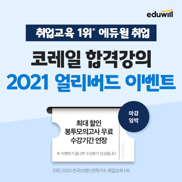 에듀윌 취업, 2021년 코레일 채용 대비 ‘단기패스’ 오픈