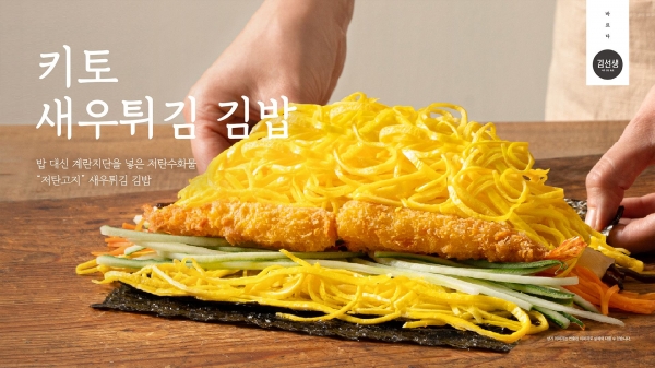 바르다 김선생, 키토제닉 식단 ‘키토새우튀김 김밥’ 매출 급증  