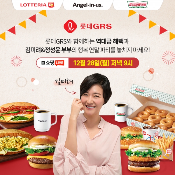 롯데GRS, 네이버 ‘쇼핑라이브’서 연말특집 할인 행사 진행