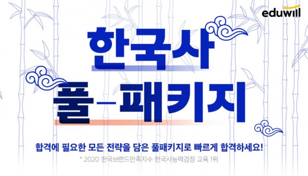 에듀윌 한국사, 2021년 한국사능력검정시험 합격 전략 담은 ‘풀패키지’ 공개