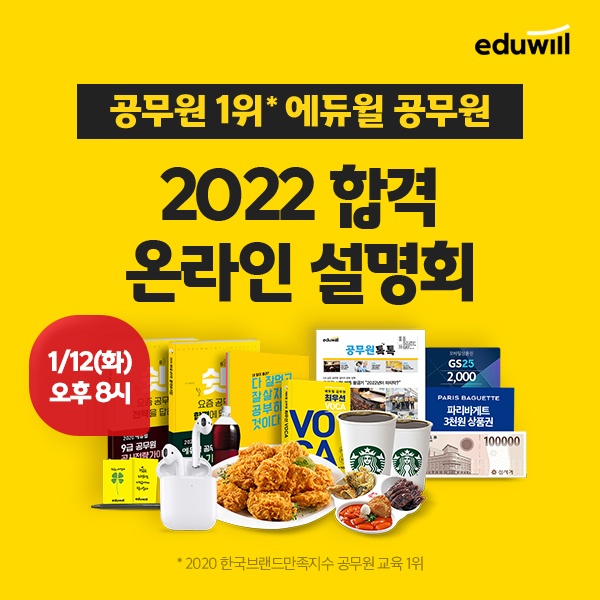 에듀윌 공무원, 9급공무원 시험 대비 온라인 설명회 1월 12일 개최