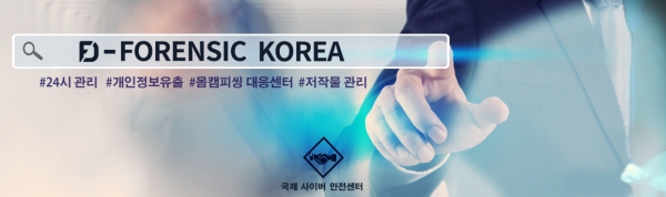 몸캠피싱 보안 ‘디포렌식코리아’, 연말 집콕 ‘피씽 및 동영상유포협박 주의’