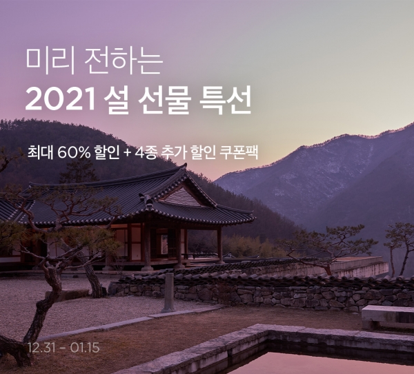 마켓컬리, 2021년 설 선물 얼리버드 기획전 진행...최대 60% 할인 판매