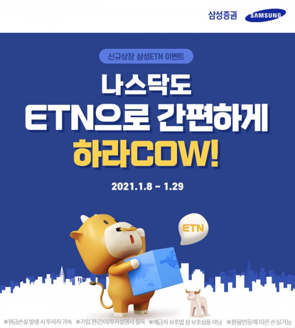 삼성증권, '나스닥도 ETN으로 간편하게 하라COW!' 이벤트 진행