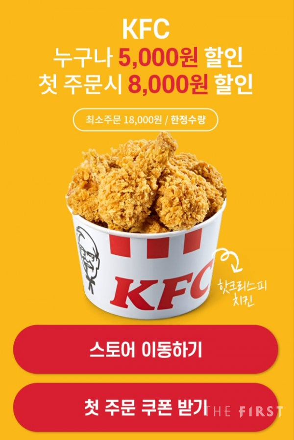 KFC, 쿠팡이츠로 주문하면 최대 8000원 할인