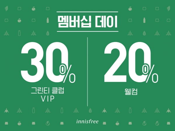 이니스프리, ‘1월 멤버십데이’ 진행...등급별 최대 30% 할인 판매