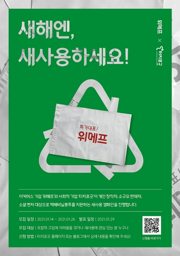 위메프, 택배 비닐봉투 무료 지원 ‘새사용 캠페인’ 진행...자원 순환 앞장