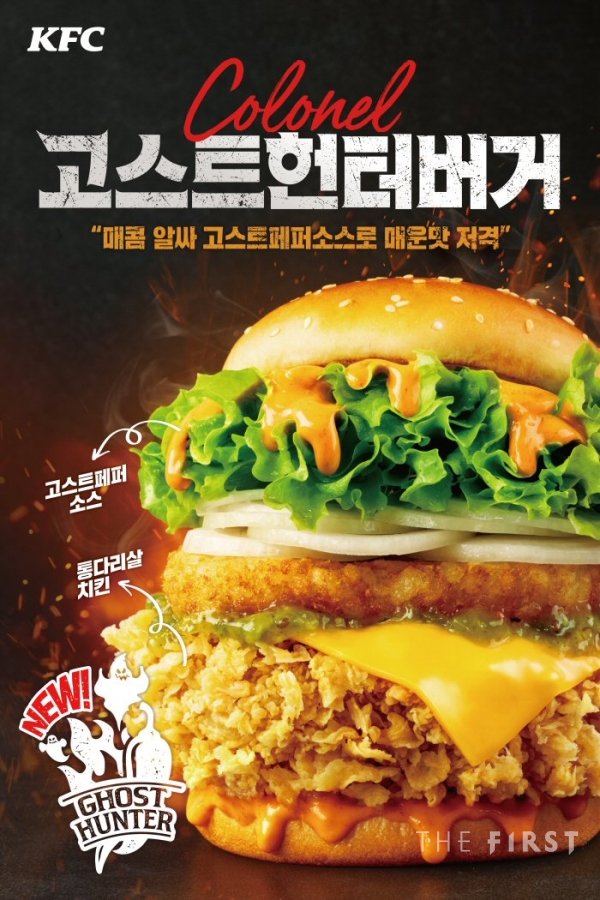 KFC, 알싸한 매운 맛 ‘커넬고스트헌터버거’ 출시