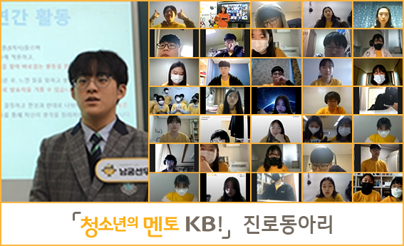 KB국민은행, '청소년의 멘토 KB!' 진로동아리 3기 성과 발표회 개최