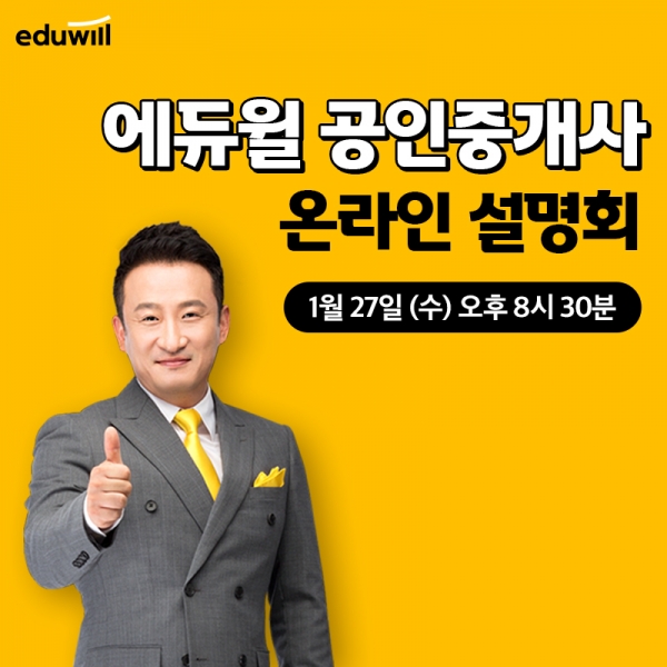 에듀윌 공인중개사 '온라인 설명회' 실시...빠른 합격노하우 공개