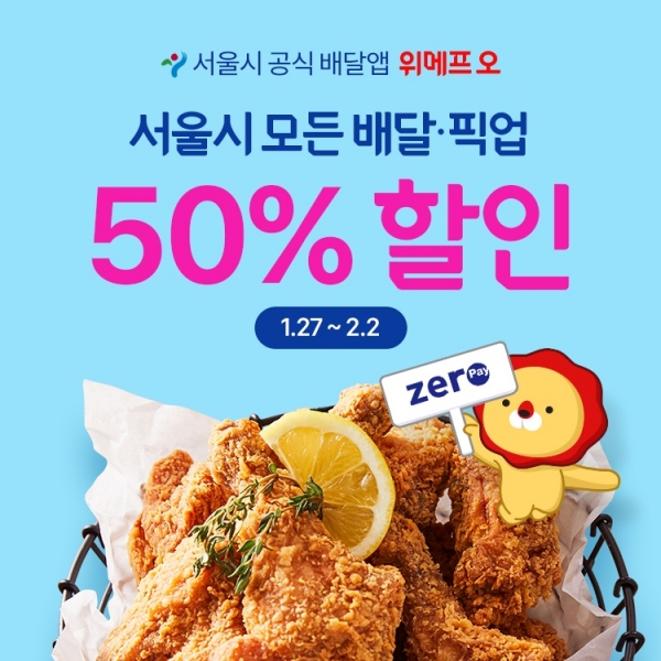 위메프오, 서울사랑상품권 결제 고객 대상 최대 50% 할인 혜택 제공