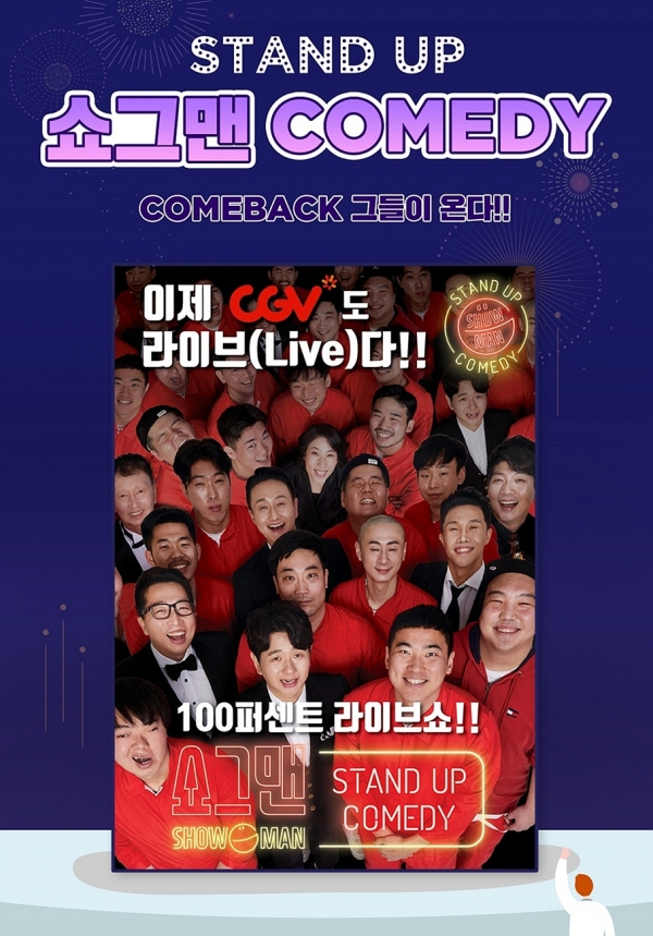 CGV, 라이브 개그 무대 '스탠드업 코미디 쇼그맨' 극장서 선봬