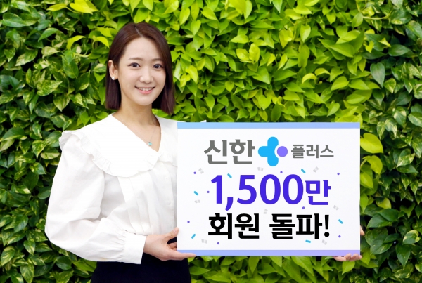 신한금융그룹, 통합 우수고객 서비스 플랫폼 '신한플러스’ 회원 1500만 명 돌파