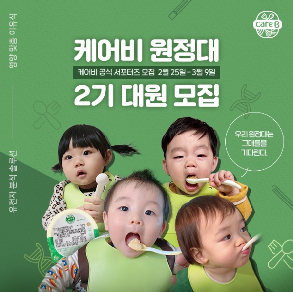 영양 맞춤 배달 이유식 '케어비', 공식 서포터즈 ‘케어비 원정대’ 2기 모집
