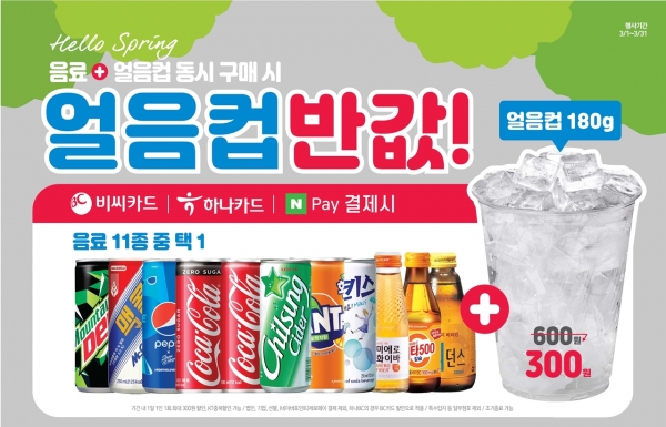 이마트24, 따뜻한 날씨에 반값 얼음컵 이벤트 진행...고객 확보 나서