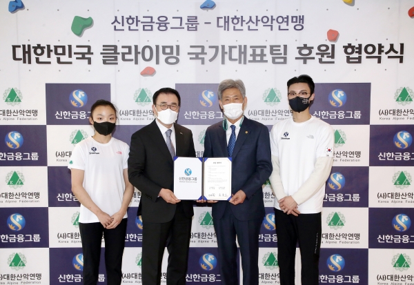 신한금융그룹, 대한산악연맹과 공식 후원 계약 체결