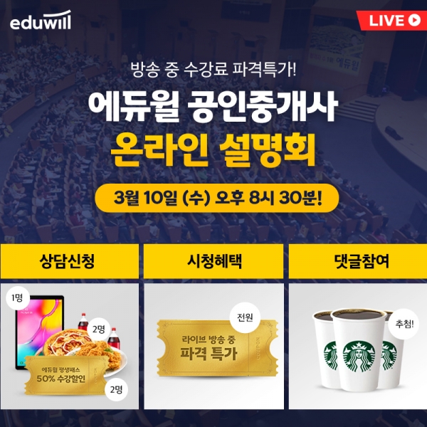 D-Day, 에듀윌 공인중개사 '온라인 설명회' 유튜브 생방송으로 합격비법 전격공개