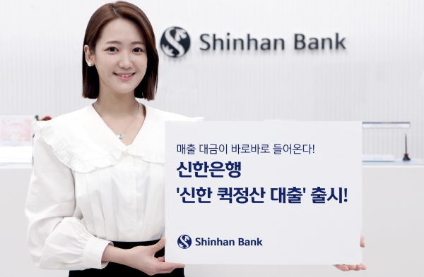 신한은행, 코리아크레딧뷰로와 함께 ‘신한 퀵정산 대출’ 출시