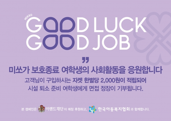 이랜드 미쏘, 보호 종료 여성 취업 지원 위한 ‘굿럭굿잡’ 캠페인 전개