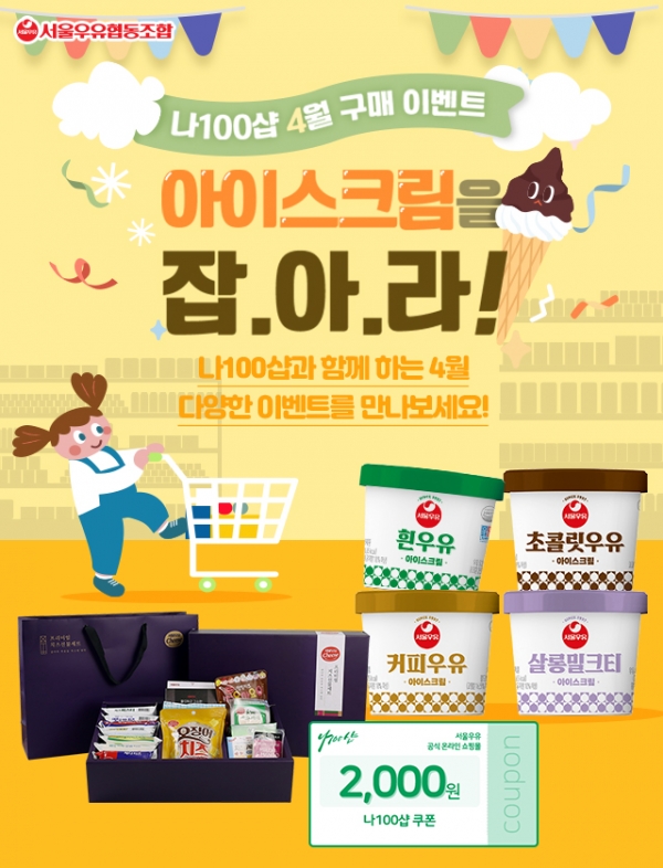 서울우유협동조합 ‘나100샵’, ‘아이스크림을 잡아라’ 이벤트 진행