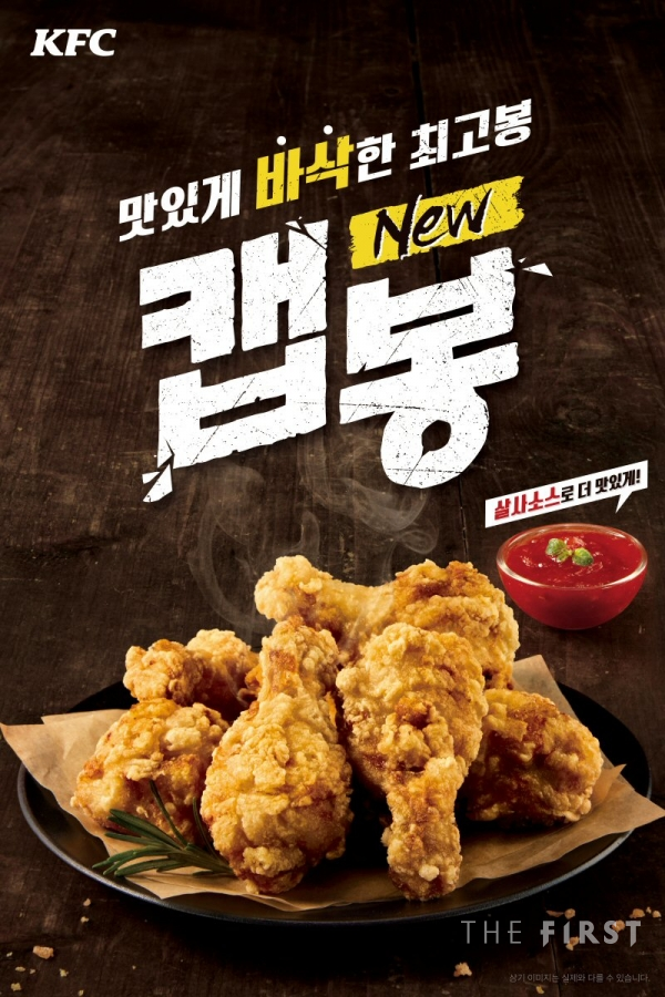 KFC, 닭봉으로만 바삭하게 튀긴 신메뉴 ‘캡봉’ 출시