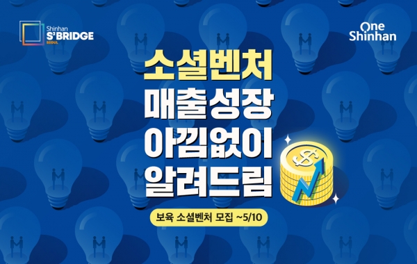 신한금융그룹 'S² Bridge : 서울', 소셜벤처 인큐베이션 1기 참여 스타트업 모집