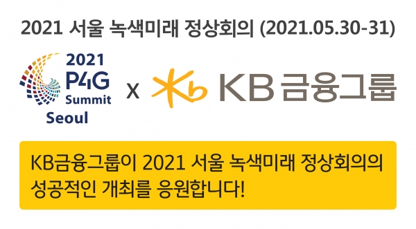 KB금융그룹, ‘2021 P4G 서울 정상회의’ 성공적 개최 지원 나선다