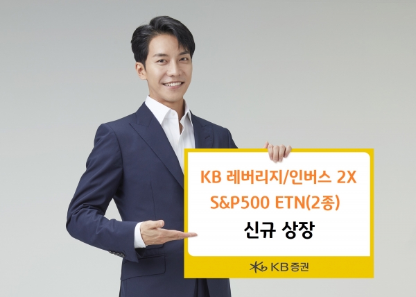 KB증권, 글로벌 벤치마크 S&P500에 투자하는 레버리지 ETN 2종 신규 상장
