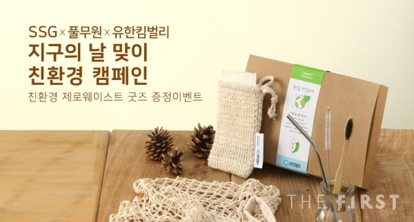 유한킴벌리, 풀무원, SSG닷컴과 지구의 날 친환경 캠페인 시행
