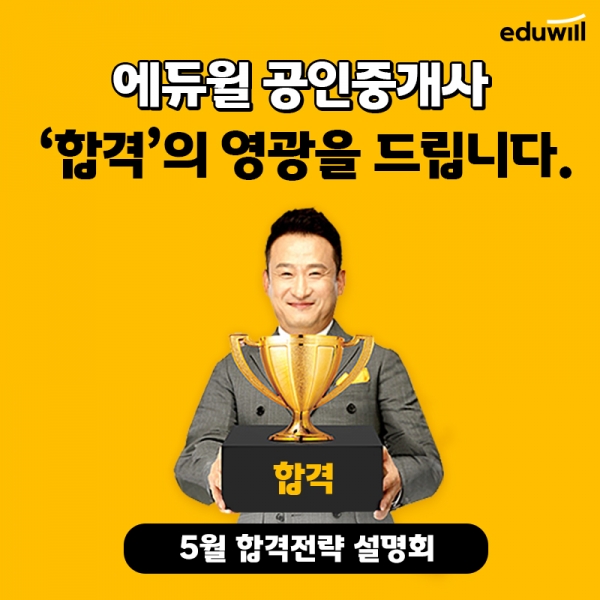 에듀윌, 공인중개사 '온라인 합격전략 설명회' 유튜브 생방송 진행