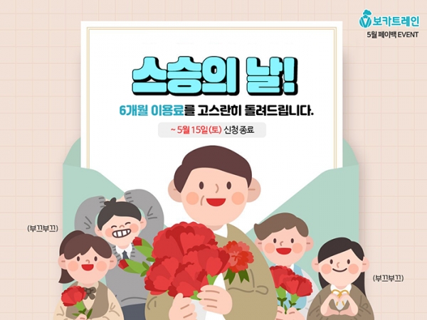 영어단어프로그램 보카트레인, “스승의 날” 6개월 페이백 이벤트 실시