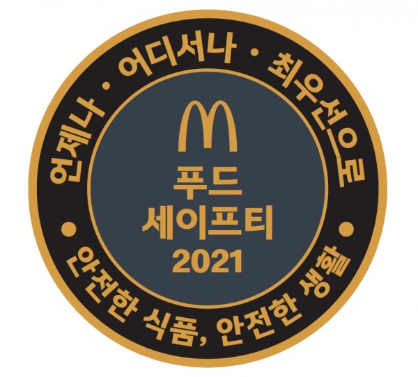 맥도날드, ‘식품 안전 주간’ 개최