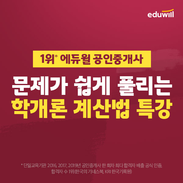 에듀윌, 공인중개사 ‘학개론 계산법’ 무료 특강 진행