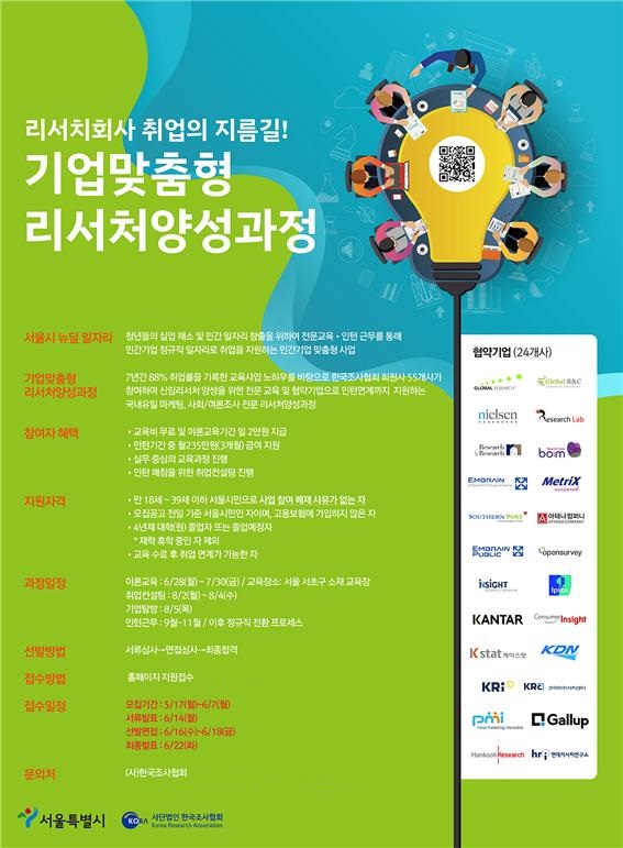 (사)한국조사협회, '기업맞춤형 리서처 양성과정' 교육생 모집