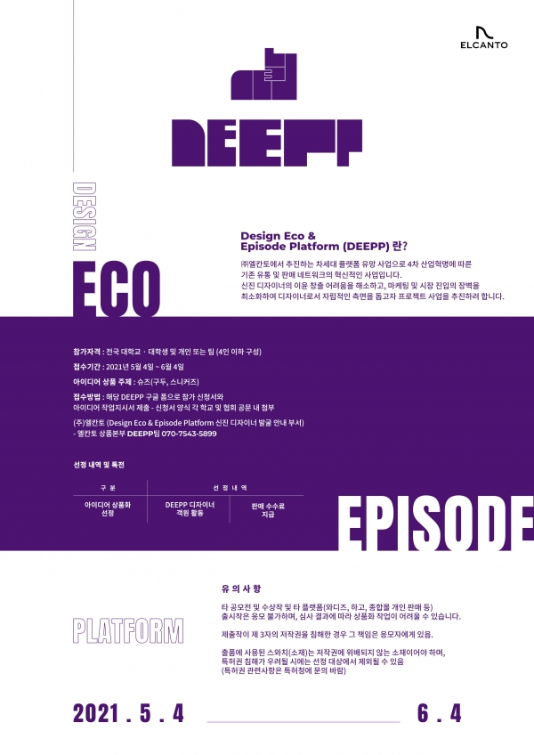 엘칸토, 신진 디자이너 지원 위한 'DEEPP 플랫폼 슈즈 디자인 공모전' 개최