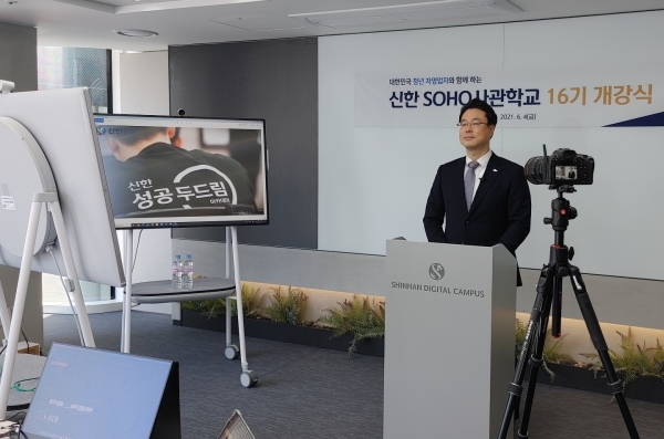 신한은행, 청년 자영업자 지원 위한 '신한 SOHO사관학교' 16기 개강