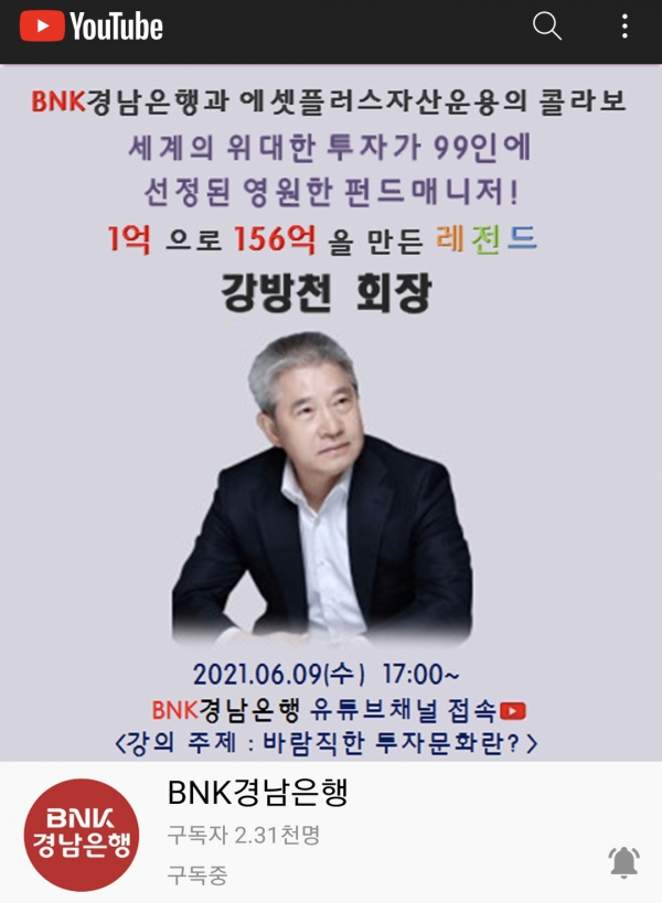 BNK경남은행, ‘강방천 회장 비대면 라이브 특강’ 진행