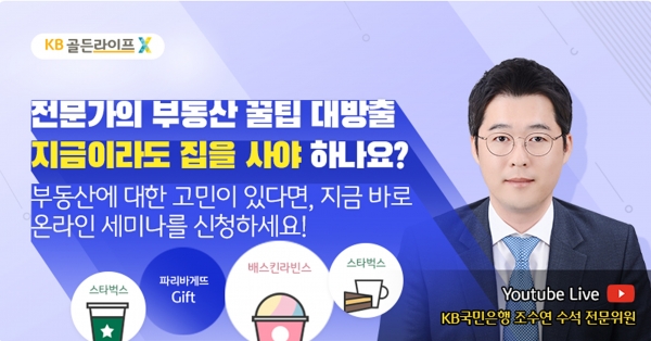 KB국민은행, 'KB골든라이프 은퇴자산관리 세미나' 온라인 진행