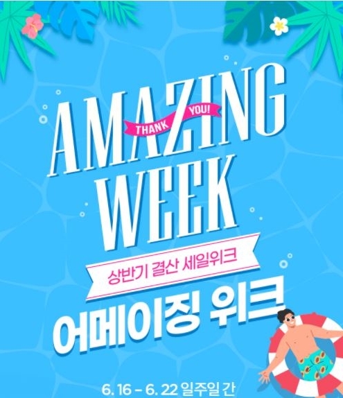 이랜드리테일, 초대형 쇼핑 축제 ‘어메이징 위크’ 개최