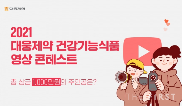 대웅제약, ‘2021 건강기능식품 영상 콘테스트’ 개최