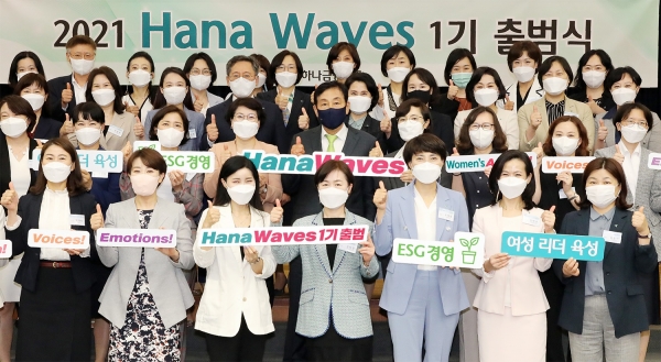 하나금융, 차세대 여성 리더 육성 프로그램 '하나 웨이브스' 1기 출범식 개최