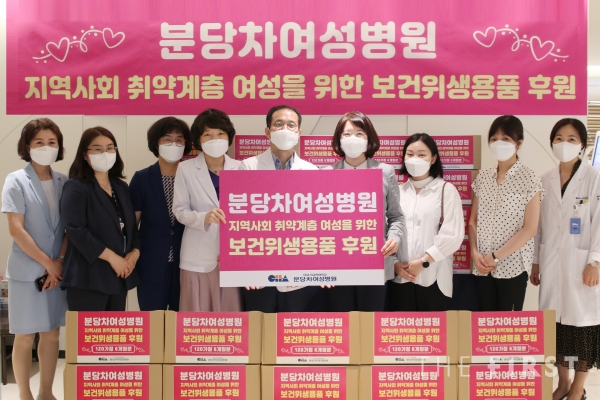 분당차여성병원, 취약계층 여성에게 보건위생용품 기부
